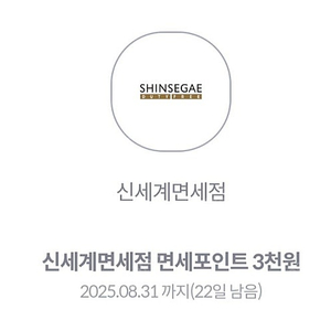 신세계면세점 포인트3000점 700원