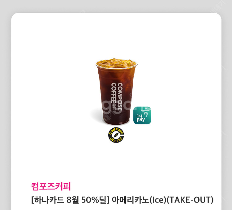 컴포즈커피 아이스 아메리카노 (1500원)--0