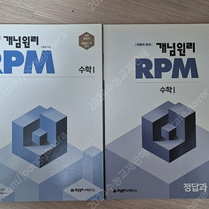 개념원리 RPM 수학1 (새 책) 판매합니다.
