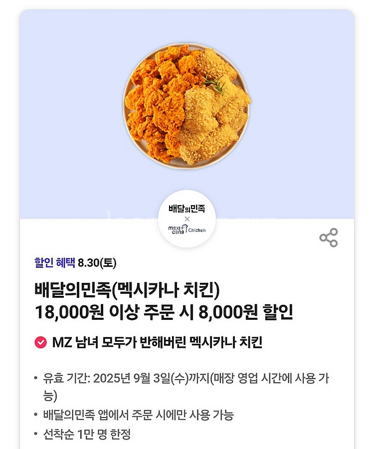 <배달의민족(멕시카나 치킨) 18,000원 이상 주문 시 8,000원 할인> 판매합니다--0