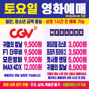 메가박스 머티리얼 리스트 3000원 / 프리키 프라이데이2 3500원 / 첫사랑 엔딩 5000원 / 귀멸의 칼날 8500원 / CGV 모든영화 9500원 / 특별관 IMAX, 4D