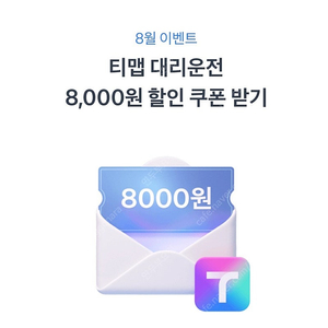 티맵대리 8천원 할인쿠폰