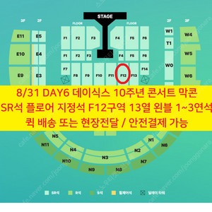 [ 8/31 DAY6 데이식스 10주년 콘서트 SR석 플로어 F12구역 13열 1~3연석 양도 ]