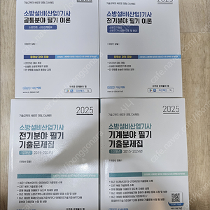 25 다산에듀 소방설비산업기사 전기,기계 필기 이론, 기출