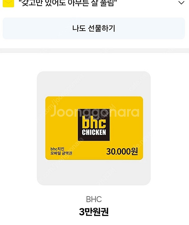 BHC 3만원 쿠폰(카톡 선물받은쿠폰)팝니다--0