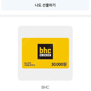 BHC 3만원 쿠폰(카톡 선물받은쿠폰)팝니다