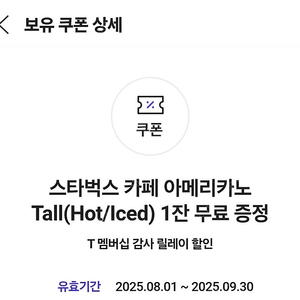 스타벅스 카페 아메리카노 tall 기프티콘 판매 양도
