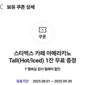 스타벅스 카페 아메리카노 tall 기프티콘 판매 양도