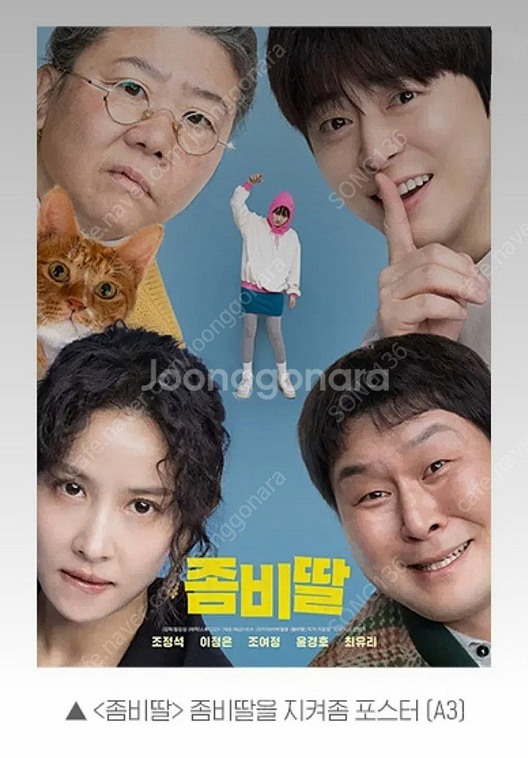 (3종 일괄) 좀비딸 특전 포스터 2종 + PET 세트--1