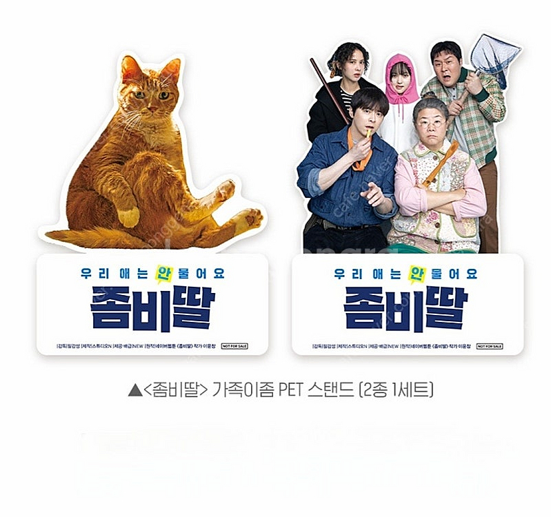 (3종 일괄) 좀비딸 특전 포스터 2종 + PET 세트--3