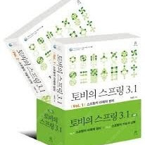 토비의 스프링 3.1 (1권 + 2권)