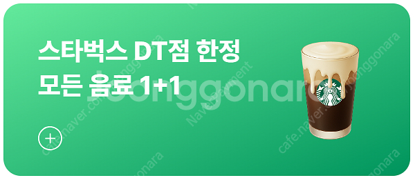 스타벅스 제조음료 교환권, 제조음료 1+1, 디카페인 ...--1