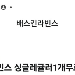 베스킨라빈스 싱글레귤러 8/31 까지 2500