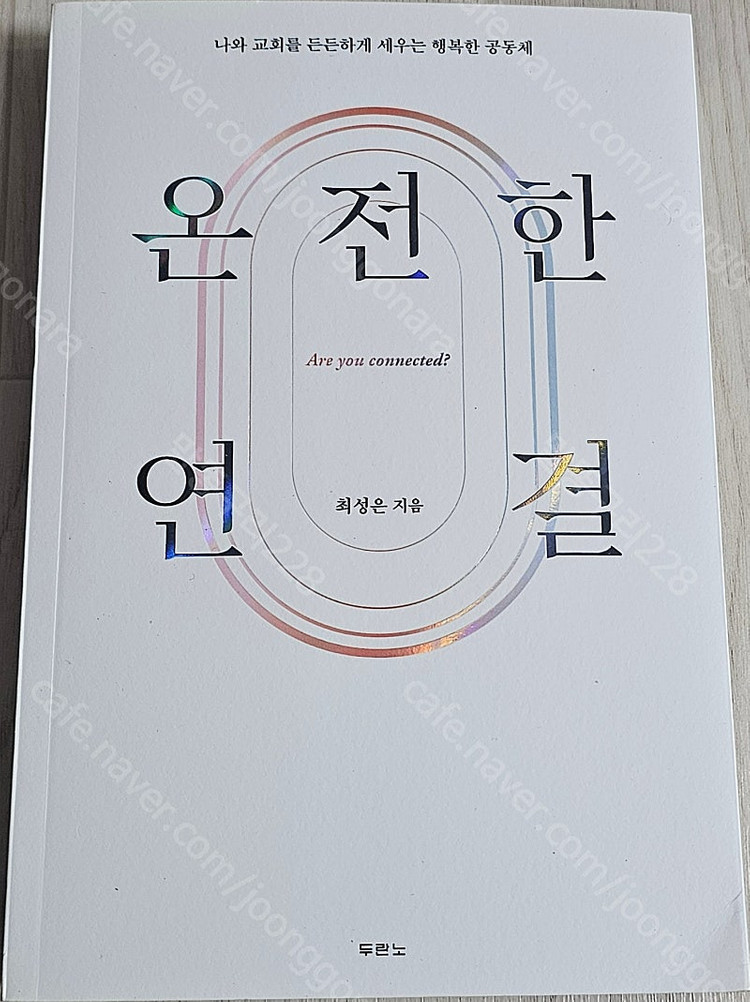 종교도서1/내게 있는것/온전한 연결/예배믜 창문을 열라/살기위해 울라/인생 여행/결혼의 의미/5가지 사랑의 언어/인... 이미지