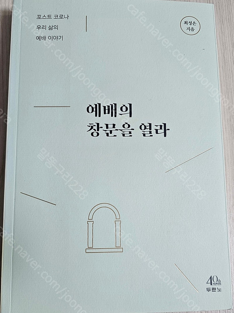 종교도서1/내게 있는것/온전한 연결/예배믜 창문을 열라/살기위해 울라/인생 여행/결혼의 의미/5가지 사랑의 언어/인... 이미지