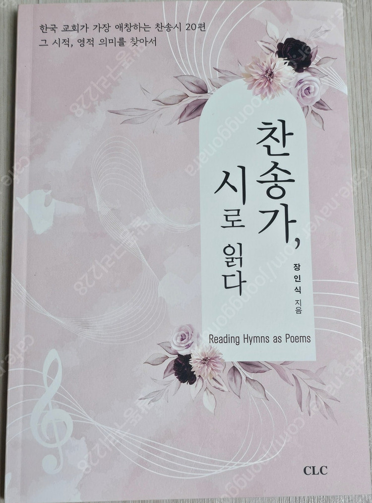 종교도서1/내게 있는것/온전한 연결/예배믜 창문을 열라/살기위해 울라/인생 여행/결혼의 의미/5가지 사랑의 언어/인... 이미지