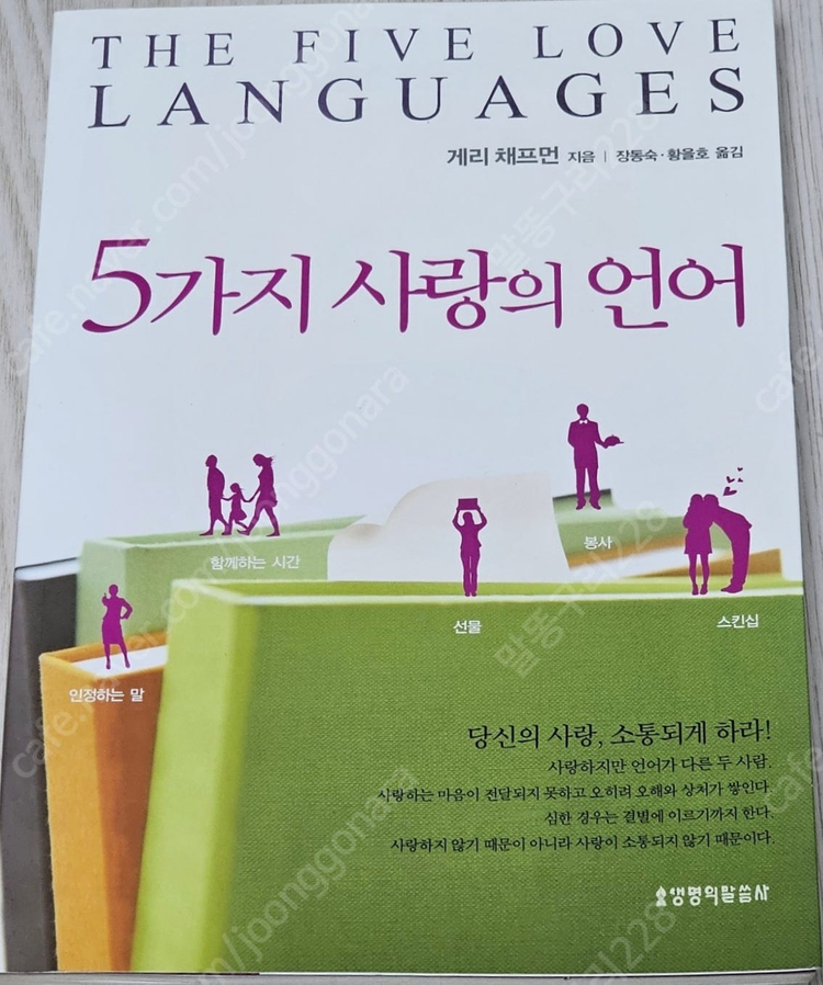 종교도서1/내게 있는것/온전한 연결/예배믜 창문을 열라/살기위해 울라/인생 여행/결혼의 의미/5가지 사랑의 언어/인... 이미지