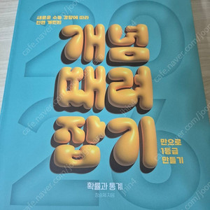 2026 정승제 개념 때려잡기 확통 개때잡+혼때잡 확률과통계