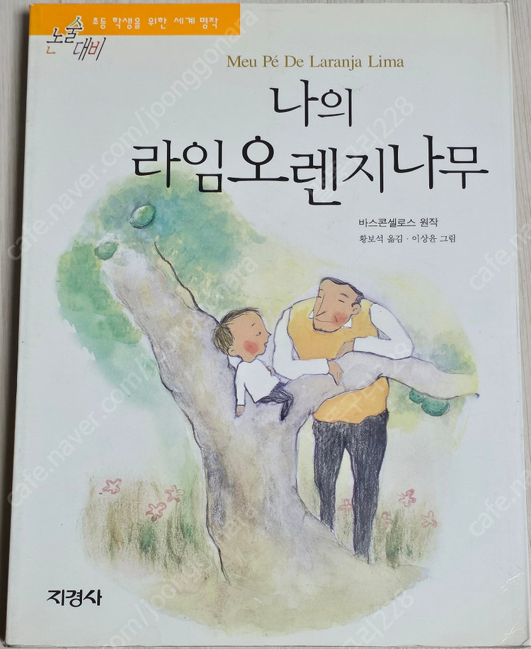 여러가지 소설 외-3(﻿시간을 파는 상점/﻿내 영혼이 따뜻했던 날들/﻿개미/상록수/람세스/나무/갈매기의 꿈/장미의 ... 이미지