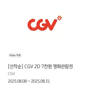 CGV 2D 영화 7천원 관람권