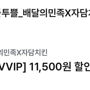 자담치킨 11500원 할인