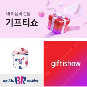 배스킨라빈스 쿼터아이스크림 기프티콘