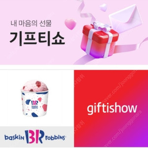 배스킨라빈스 쿼터아이스크림 기프티콘