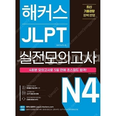 해커스 JLPT(일본어능력시험) 실전모의고사 N4 책 ...--0