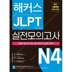 해커스 JLPT(일본어능력시험) 실전모의고사 N4 책 판매합니다.
