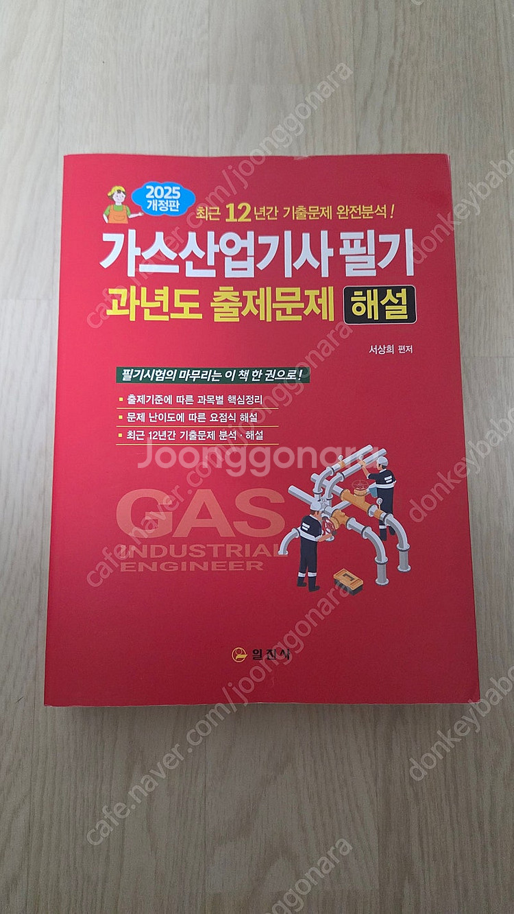 가스기사 필기 (일진사, 분철), 가스산업기사 필기 (일진사)--0