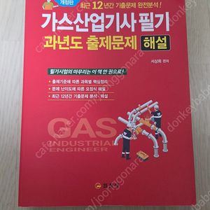 가스기사 필기 (일진사, 분철), 가스산업기사 필기 (일진사)