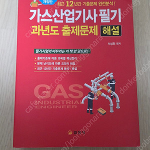 가스산업기사 필기 (일진사)