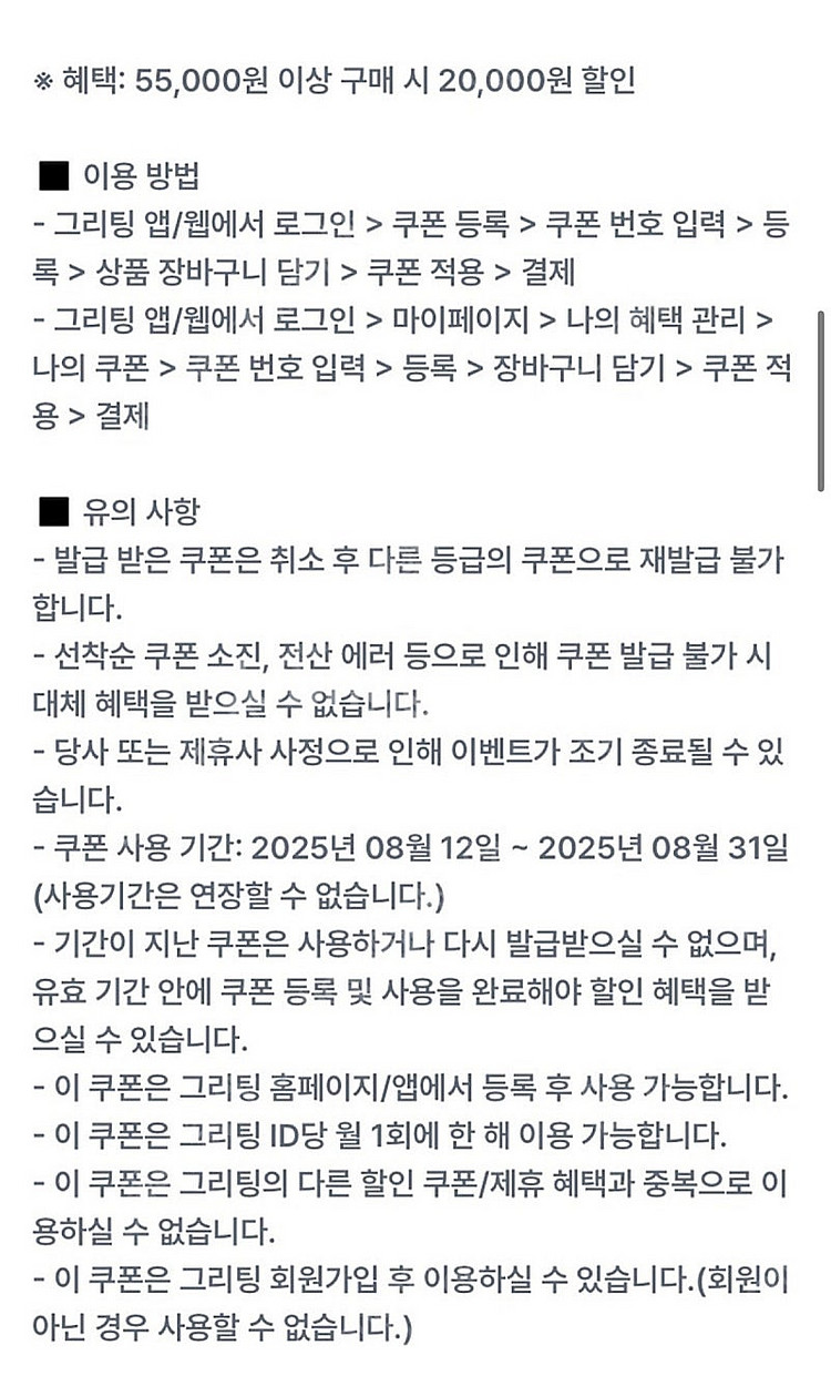 그리팅 5.5만원 구매시 2만할인쿠폰 (8/31기한)--0