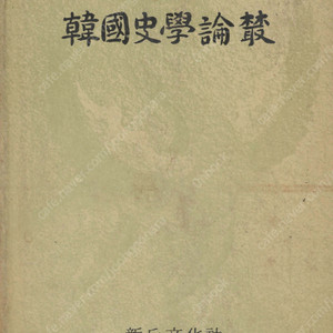 한국사학논총 - 이홍직박사 회갑기념 (李弘稙博士 回甲紀念 韓國史學論叢)