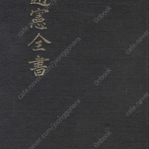 조헌전서(趙憲全書) 칠백의총 의병장 일본 조선 사신 임진왜란 고경명 이산해 유성룡
