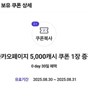0데이 카카오페이지 5000 캐시 쿠폰 3300원에 판매합니다 (등록기간:8/31일까지 사용기간: 9/30일까지)