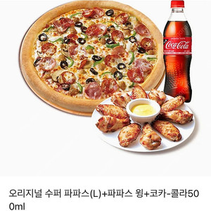 파파존스 오리지널 수퍼 파파스(L)+파파스 윙+코카-콜라500ml 기프티콘