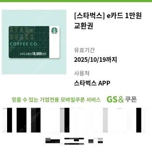 스타벅스 e카드(이카드) 교환권 1만원권(9,200원) (~10.19.)