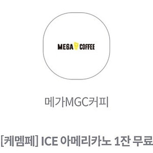 메가커피 아이스아메리카노 -1000원(오늘까지)