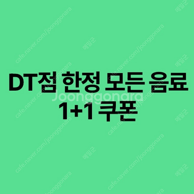 스타벅스 DT점 한정 모든 제조음료 1+1쿠폰 장당 7...--0