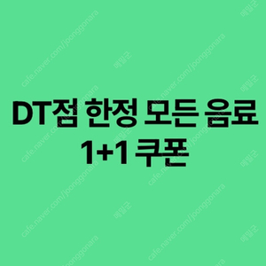스타벅스 DT점 한정 모든 제조음료 1+1쿠폰 장당 700원 수량많음, 빠른 거래 가능합니다
