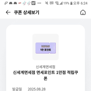 신세계 면세점 1만적립쿠폰 251231기한 인당1회