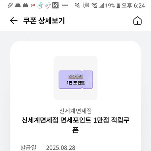 신세계 면세점 1만적립쿠폰 251231기한 인당1회