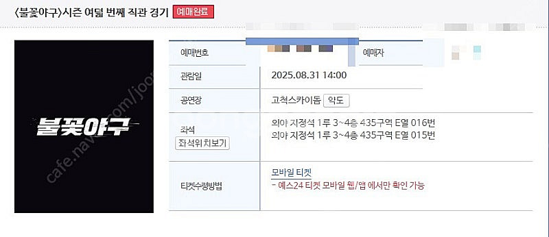 불꽃야구 직관 8/31 연천미라클 외야 4층 2연석--2