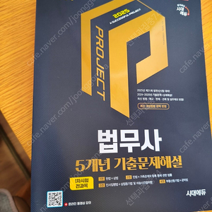 시대에듀 법무사 1차 기출문제집 팝니다