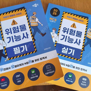 박문각 2025 위험물기능사 필기 실기 팝니다