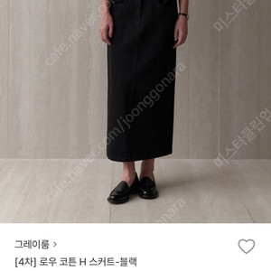 그레이룸 로우 코튼 H 스커트 블랙