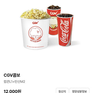cgv 콤보 오늘까지 7500원 판매 (cgv 팝콘 탄산 콜라)