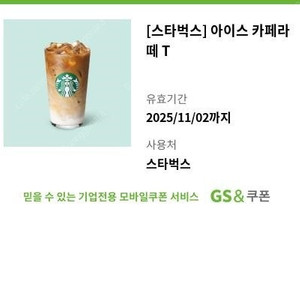 스타벅스 아이스 카페라떼 T 1개 판매합니다.
