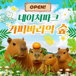 네이처파크1+1 2인 종일권 판매<바로입장 티켓>